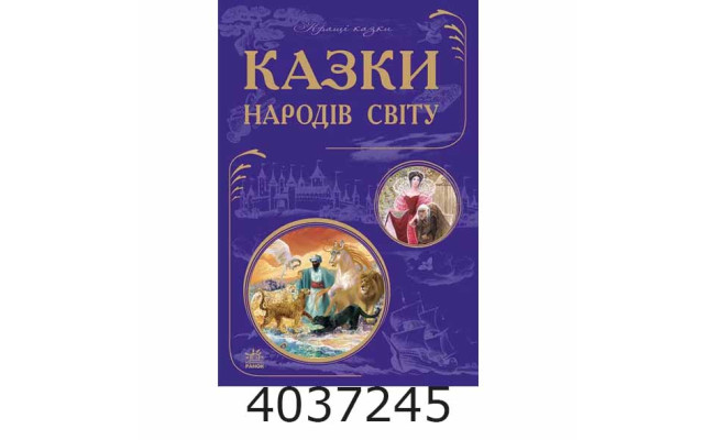 Кращі казки  Казки народів світу Ч270011. Ранок