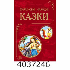 Кращі казки  Українські народні казки (Ч270013). Ранок