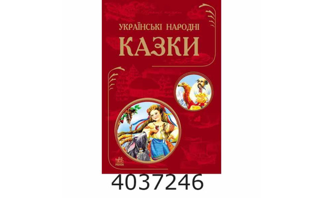 Кращі казки  Українські народні казки (Ч270013). Ранок