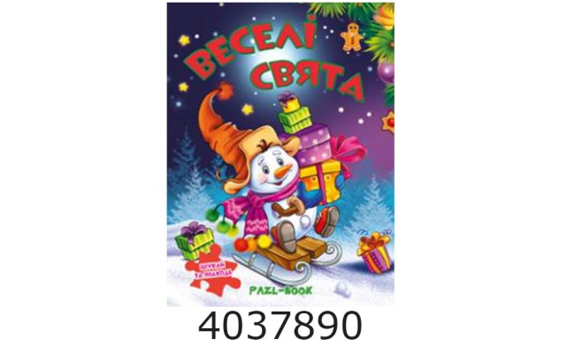 Книжка-пазли. А4 Веселі свята. Манго