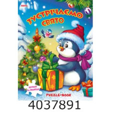 Книжка-пазли. А4 Зустрічаємо свято. Манго