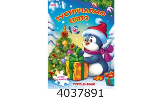 Книжка-пазли. А4 Зустрічаємо свято. Манго