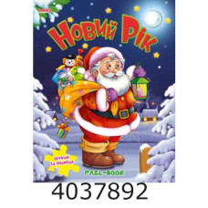 Книжка-пазли. А4 Новий рік. (Санта) Манго