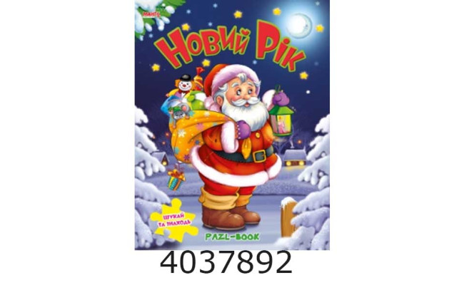 Книжка-пазли. А4 Новий рік. (Санта) Манго