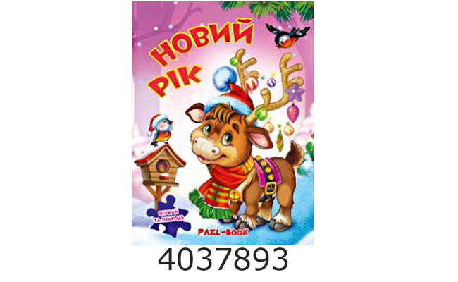 Книжка-пазли. А4 Новий рік 2. (олень) Манго