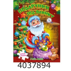 Книжка-пазли. А4 Подарунки під ялинку. Манго