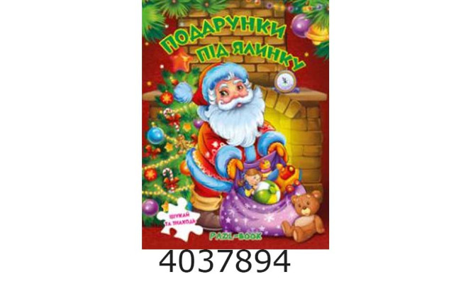 Книжка-пазли. А4 Подарунки під ялинку. Манго