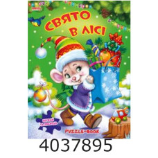 Книжка-пазли. А4 Свято в лісі. Манго