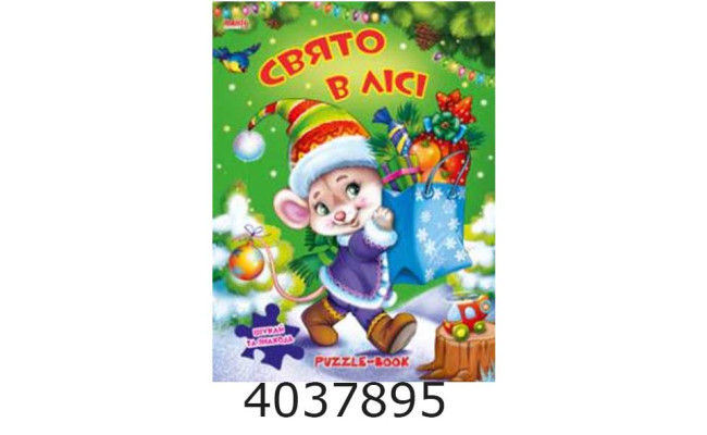 Книжка-пазли. А4 Свято в лісі. Манго