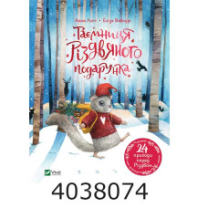 Таємниця різдвяного подарунка. Vivat