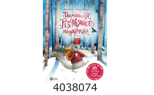 Таємниця різдвяного подарунка. Vivat