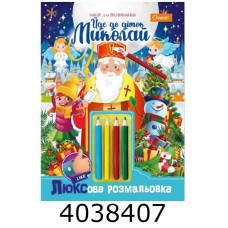 ЛЮКСова розмальовка з кольор. олівцями  ЛЮКСова розмальовка з кольор. олівцями