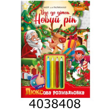ЛЮКСова розмальовка з кольор. олівцями  ЛЮКСова розмальовка з кольор. олівцями