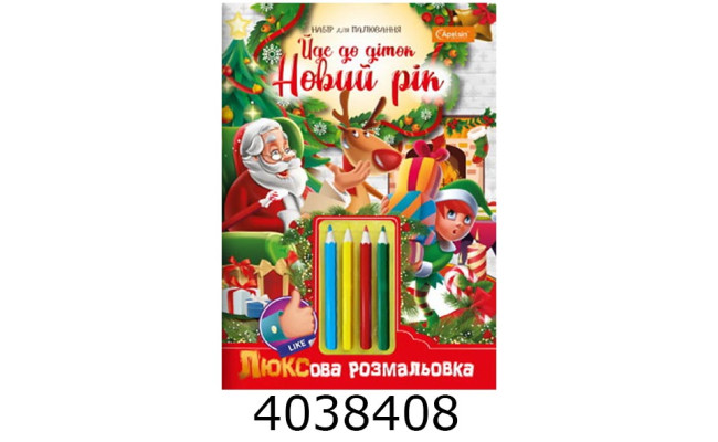 ЛЮКСова розмальовка з кольор. олівцями 