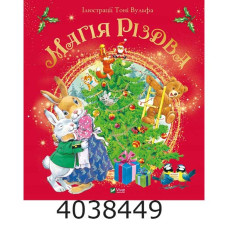 Магія Різдва Vivat