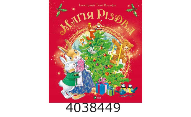 Магія Різдва Vivat