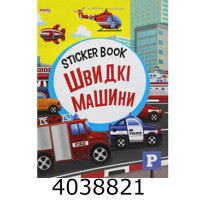 STICKER BOOK малюкам. Швидкі машини. Манго