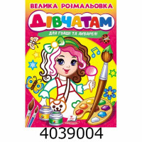 ВР Дівчатам для гуаші та акварелі 32 стор. Пегас