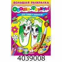 ВР Овочі-Фрукти для гуаші та акварелі 32 стор. Пегас ВР Овочі-Фрукти для гуаші та акварелі 32 стор. Пегас