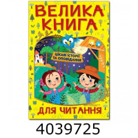 Велика книга для читання. Цікаві історії та оповідання.Глорія  (5)
