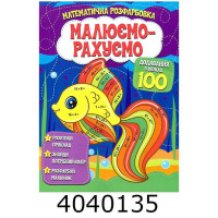 Розмальовка математична. Додавання в межах 100. Веско
