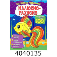 Розмальовка математична. Додавання в межах 100. Веско