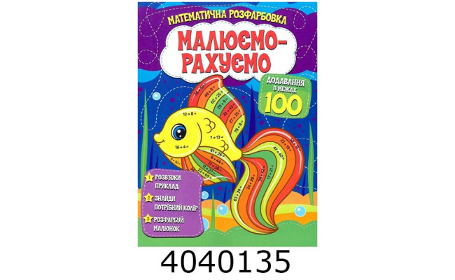 Розмальовка математична. Додавання в межах 100. Веско