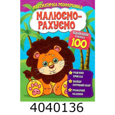 Розмальовка математична. Віднімання в межах 100 Веско (50)