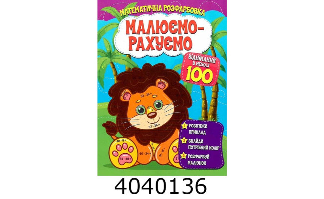 Розмальовка математична. Віднімання в межах 100 Веско (50)