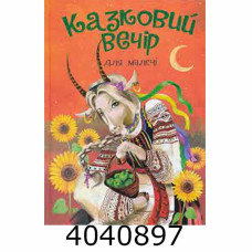 Казковий вечір для малечі Веско