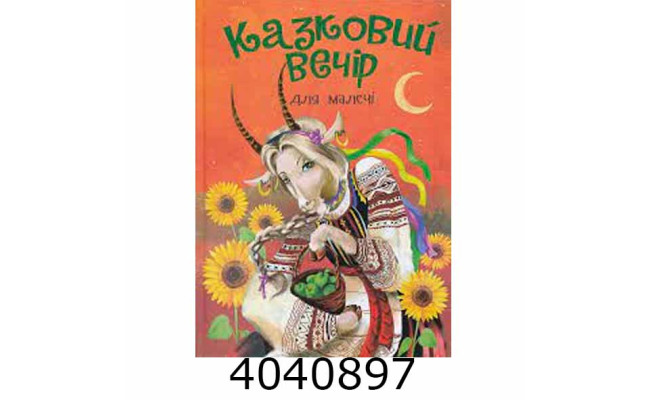 Казковий вечір для малечі Веско