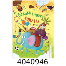 Велика книжка чомучки. Крістал бук