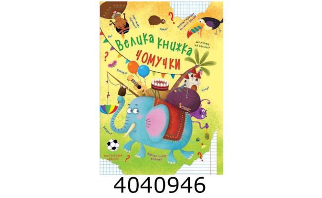 Велика книжка чомучки. Крістал бук