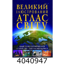 Великий ілюстрований атлас Світу. Крістал бук