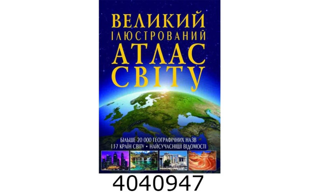 Великий ілюстрований атлас Світу. Крістал бук