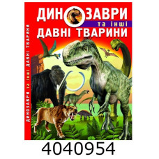 Динозаври та інші давні тварини. Крістал бук