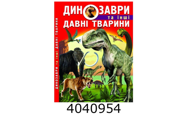 Динозаври та інші давні тварини. Крістал бук