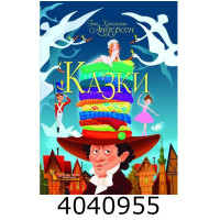 Казки. Ганс Християн Андерсен. БАО