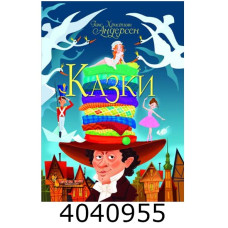 Казки. Ганс Християн Андерсен. БАО