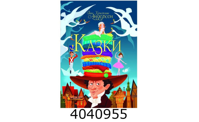 Казки. Ганс Християн Андерсен. БАО