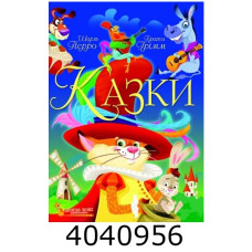 Казки. Шарль Перро. Брати Грімм. БАО