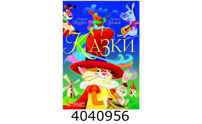 Казки. Шарль Перро. Брати Грімм. БАО
