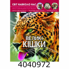 Світ навколо нас. Великі кішки. БАО