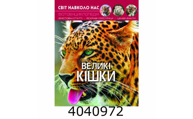 Світ навколо нас. Великі кішки. БАО