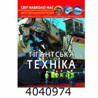 Світ навколо нас. Гігантська техніка. Кристал Бук (10) Світ навколо нас. Гігантська техніка. Кристал Бук (10)