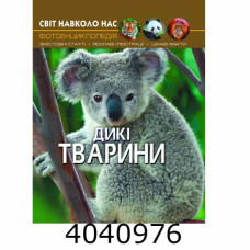 Світ навколо нас. Дикі тварини. БАО