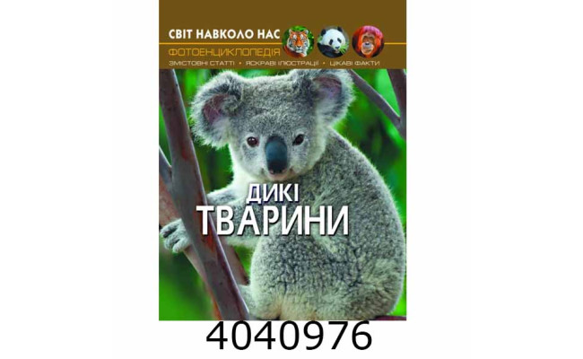 Світ навколо нас. Дикі тварини. БАО