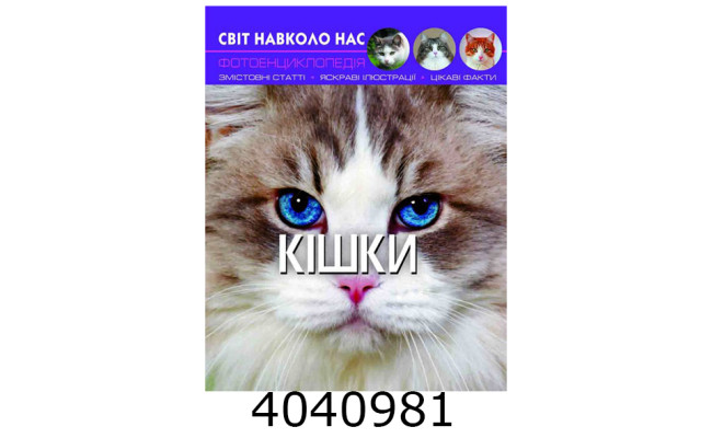 Світ навколо нас. Кішки. БАО
