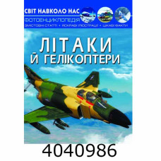 Світ навколо нас. Літаки й гелікоптери. Кристал Бук (10)