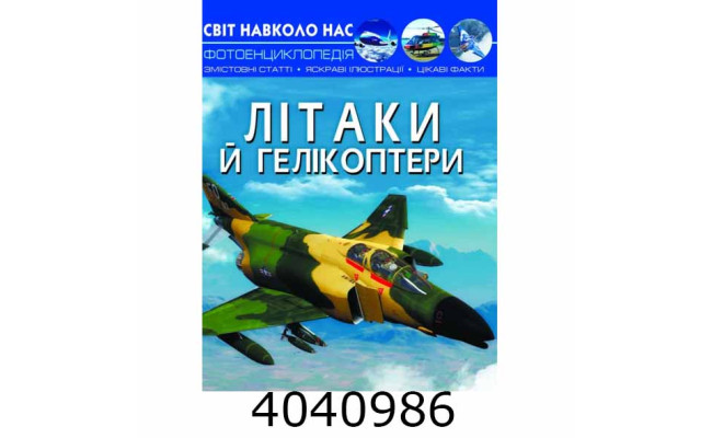 Світ навколо нас. Літаки й гелікоптери. Кристал Бук (10)